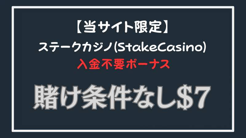 ステークカジノ 入金不要ボーナス